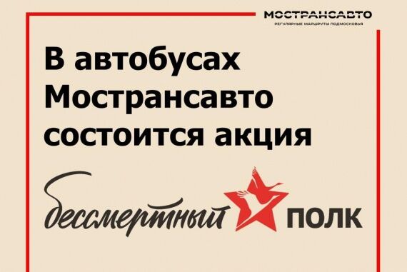 Житель Пушкино могут принять участие в акции «Бессмертный полк» в Мострансавто Новости Пушкино 